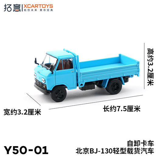 拓意合金车  Y50-1  	BJ-130轻型载货汽车-自卸卡车 商品图2