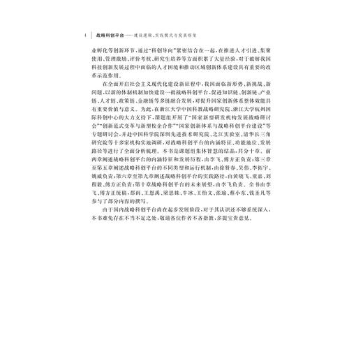 战略科创平台——建设逻辑、实践模式与发展框架/合壹智库丛书/李飞等著/浙江大学出版社 商品图4