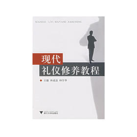 现代礼仪修养教程/林成益