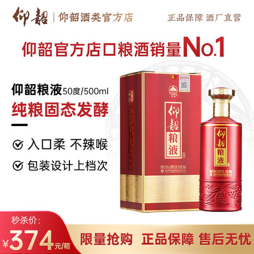 【会员专享 秒杀】仰韶粮液 白酒整箱6瓶 单瓶礼盒装 50度 500ml 兼香型白酒 纯粮食酒 商品图0