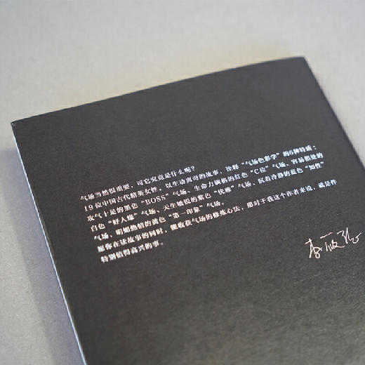 气场哪里来（姚晨、冯唐、陈数、吴晓波联袂推荐！学气场修炼法，做人生 商品图6