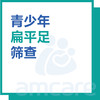 【暑期特惠 新中关宜和门诊适用】青少年扁平足筛查 商品缩略图0