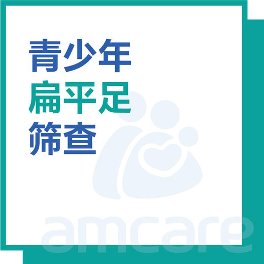 【暑期特惠 新中关宜和门诊适用】青少年扁平足筛查 商品图0