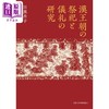 预售 【中商原版】汉王朝的祭祀和礼仪制度研究 中国史 中国古代史 日本汉学研究 目黑杏子 日文原版 漢王朝の祭祀と儀礼の研究 商品缩略图0