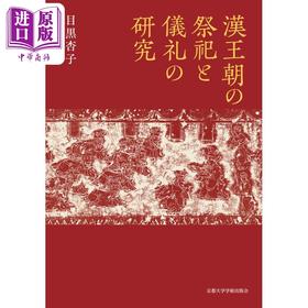 预售 【中商原版】汉王朝的祭祀和礼仪制度研究 中国史 中国古代史 日本汉学研究 目黑杏子 日文原版 漢王朝の祭祀と儀礼の研究