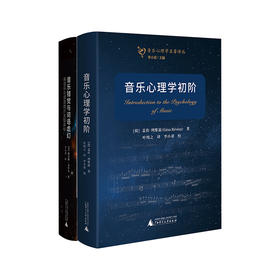 音乐心理学名著译丛  音乐心理学初阶&音乐错觉与词语虚幻  广西师范大学出版社
