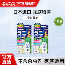 kincho日本金鸟除螨喷雾罐小瓶床上家用除臭去除螨虫免洗空间祛螨喷剂