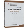 马克思主义哲学原理  第5版 数字版教材 陈先达 中国人民大学出版社 9787300269542 商品缩略图0