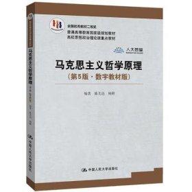 马克思主义哲学原理  第5版 数字版教材 陈先达 中国人民大学出版社 9787300269542
