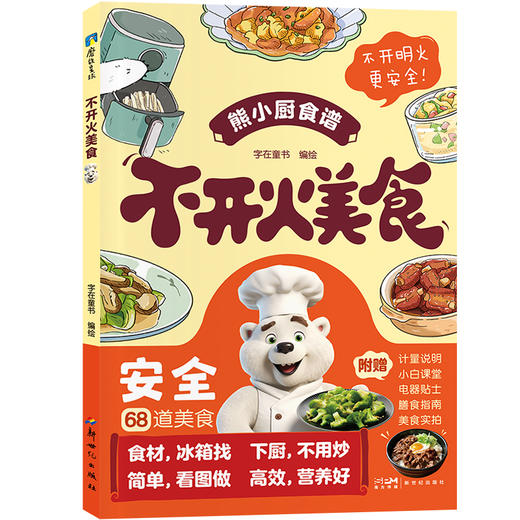 不开火美食 字在童书编绘 商品图1