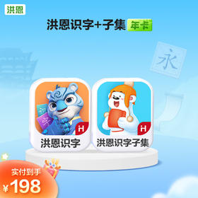 【年卡】洪恩识字子集/拼音/数学/英语/十万问/小画家/编程/国学 每天不到5毛钱学识字1800字