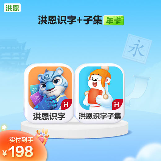 【年卡】洪恩识字子集/拼音/数学/英语/十万问/小画家/编程/国学 每天不到5毛钱学识字1800字 商品图0