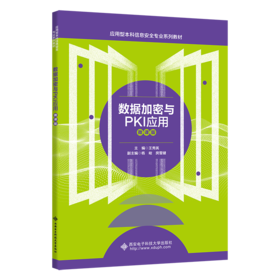 数据加密与PKI应用 微课版
