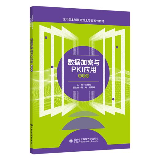 数据加密与PKI应用 微课版 商品图0