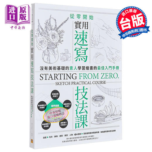 【中商原版】从零开始 实用速写技法课 学习绘画的入门手册 港台艺术原版 张玉红 邦联文化出版 商品图0