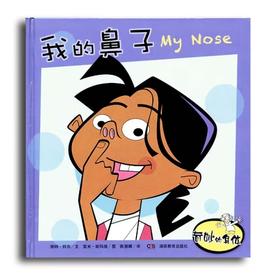 我的鼻子-奇妙的身体