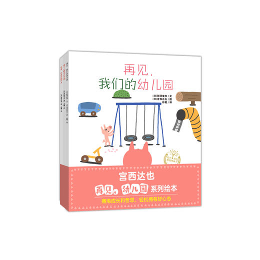 宫西达也“再见，幼儿园”系列绘本（全3册） 商品图0