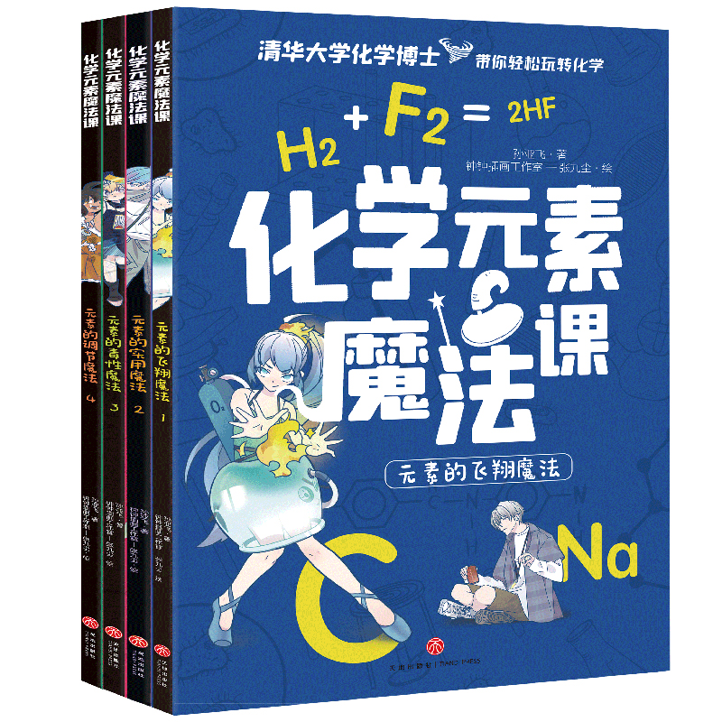 化学元素魔法课 8岁+  天地社