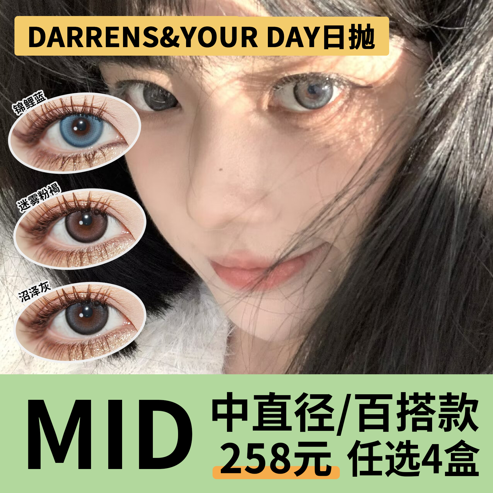 「4盒均价64.5」DARRENS&YOUR DAY日抛 中直径系列！暮色浅滩、单人电影、早睡叛徒、锦鲤蓝、锦鲤红、迷雾粉褐、鳄鱼绿棕、磷火蓝、沼泽灰