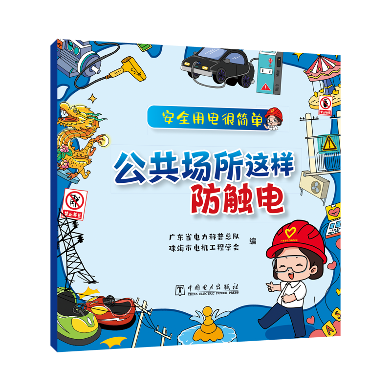 安全用电很简单 公共场所这样防触电