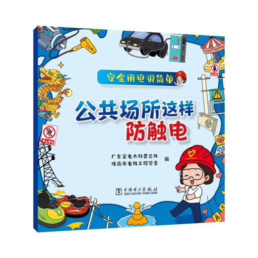 安全用电很简单 公共场所这样防触电 商品图0