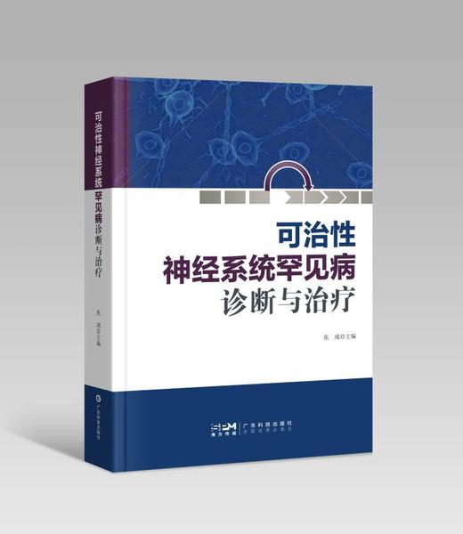 可治性神经系统罕见病诊断与治疗 商品图0