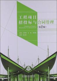 工程项目招投标与合同管理（第2版） 方洪涛 王铁 吕宗斌  北京理工大学出版社 9787564073589 商品图0