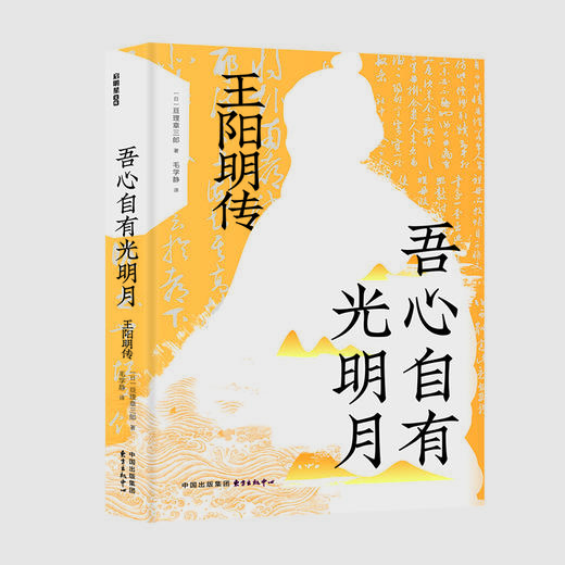 吾心自有光明月：王阳明传（读懂本书，才能一览无余日本明治维新总的精神导师——王阳明的思想境界和实践经验；才能洞察曾国藩、西乡隆盛、稻盛和夫等人崇拜王阳明学说的根本所在） 商品图0