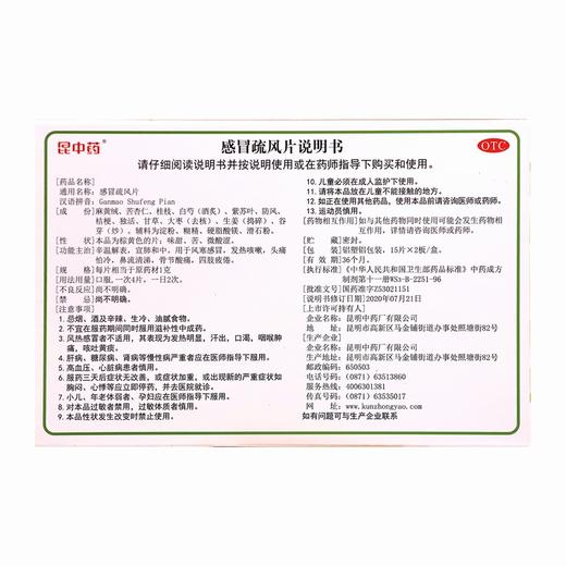 昆中药,感冒疏风片【15片*2板(每片相当于原药材1g)】昆明中药 商品图5