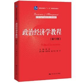 政治经济学教程  （第13版）  宋涛  中国人民大学出版社 9787300288284 商品图0