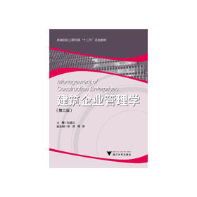 建筑企业管理学/第3版高等院校工程管理十二五规划教材/阮连法/浙江大学出版社