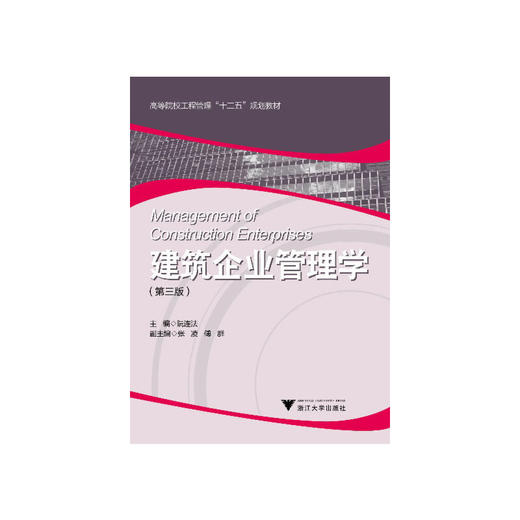 建筑企业管理学/第3版高等院校工程管理十二五规划教材/阮连法/浙江大学出版社 商品图0