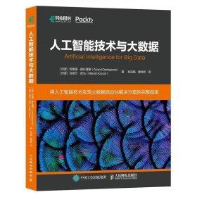 人工智能技术与大数据   [印]阿南德·德什潘德（Anand Deshpande） 人民邮电出版社  9787115508157