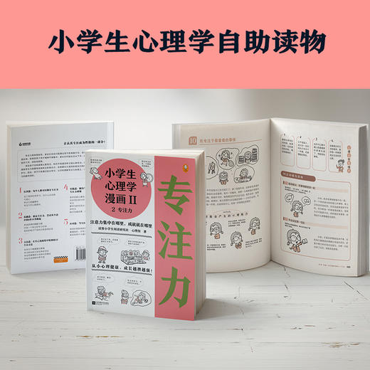 《小学生心理学漫画第二辑：专注力》，漫画还原38个专注力问题，从“认识专注力”到“提供训练专注力的方法”，帮助孩子解决实际问题（6-12岁） 商品图3