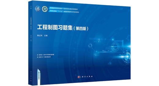 工程制图习题集（第四版） 商品图0