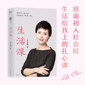 生活课（感谢初入社会时，生活给我上的扎心课。李筱懿写给二十多岁