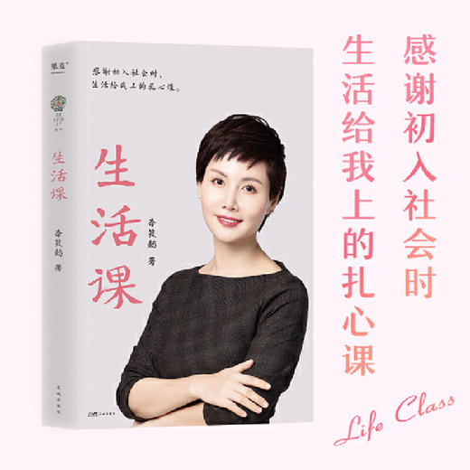 生活课（感谢初入社会时，生活给我上的扎心课。李筱懿写给二十多岁 商品图0