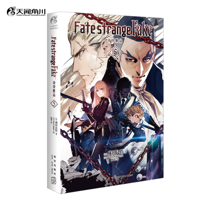 Fate/strange Fake 奇异赝品.5 轻小说 成田良悟×Fate——“虚假”的圣杯战争，被奈须蘑菇形容为“对原著致以了最精彩的‘回敬’”