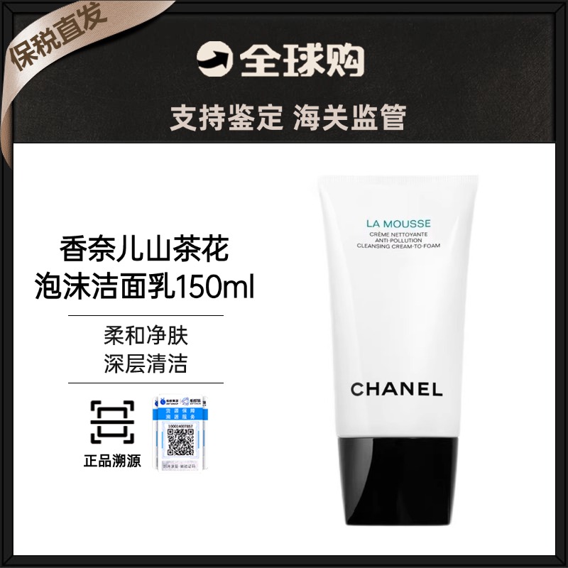 【保税仓】Chanel/香奈儿山茶花洁面150ml（有效期26年5月1号）