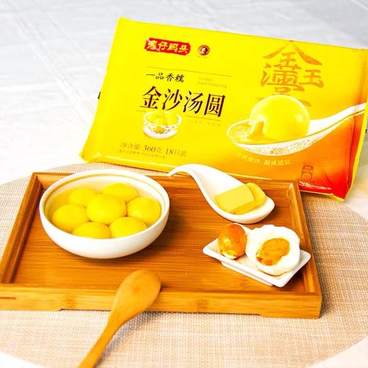 【湾仔码头优惠价】湾仔一品香糯金沙汤圆360G 商品图1