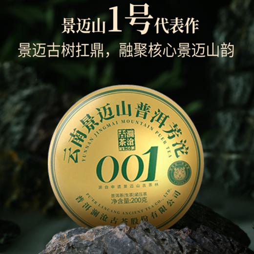 澜沧古茶2022年001芳沱云南景迈纯料古树头春普洱茶生茶200g 商品图1