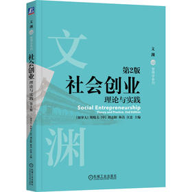 官网 社会创业 理论与实践 第2版 斯晓夫 教材 9787111753995 机械工业出版社