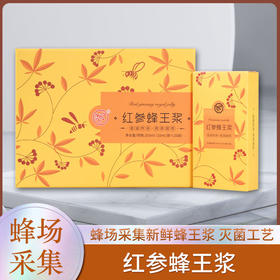 【真材实料有营养】红参蜂王浆 新鲜蜂王浆 长白山人参 健康温补 营养好味道 独立包装 10ml/袋*20袋