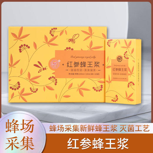 【真材实料有营养】红参蜂王浆 新鲜蜂王浆 长白山人参 健康温补 营养好味道 独立包装 10ml/袋*20袋 商品图0