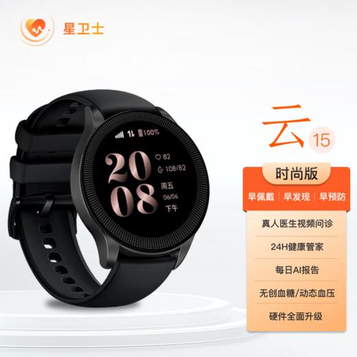 星卫士 健康智能手表 云15时尚版 商品图0