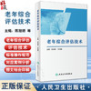老年综合评估技术 陈旭娇 齐海梅 单位规范实施老年综合评估技术指导 简明实用老年医学综合评估手册 人民卫生出版社9787117363068 商品缩略图0
