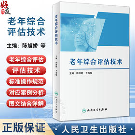 老年综合评估技术 陈旭娇 齐海梅 单位规范实施老年综合评估技术指导 简明实用老年医学综合评估手册 人民卫生出版社9787117363068