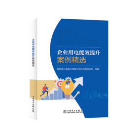 企业用电能效提升案例精选