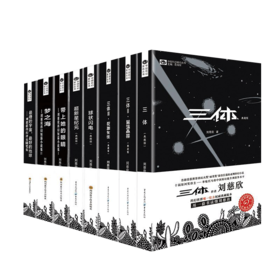 刘慈欣作品8册典藏版