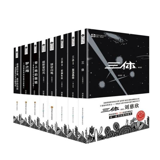 刘慈欣作品8册典藏版 商品图0